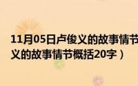 11月05日卢俊义的故事情节概括20字左右（11月05日卢俊义的故事情节概括20字）