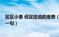 区区小事 何足挂齿的意思（11月05日区区小事何足挂齿下一句）