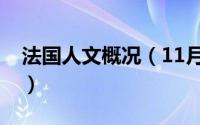 法国人文概况（11月05日法国人文文化介绍）