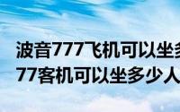 波音777飞机可以坐多少人（10月08日波音777客机可以坐多少人）