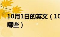 10月1日的英文（10月08日用“鼠”组词有哪些）