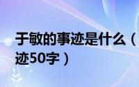 于敏的事迹是什么（11月05日于敏的真实事迹50字）