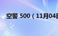 空警 500（11月04日空警500作战半径）