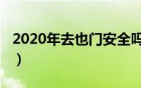 2020年去也门安全吗（11月04日也门免签吗）