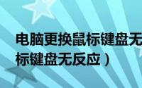 电脑更换鼠标键盘无法用（11月05日换了鼠标键盘无反应）