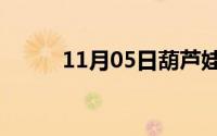 11月05日葫芦娃七兄弟人物介绍