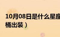 10月08日是什么星座（10月08日上单永霜酒桶出装）