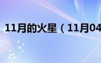 11月的火星（11月04日小火星是什么意思）