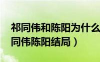 祁同伟和陈阳为什么没在一起（10月08日祁同伟陈阳结局）