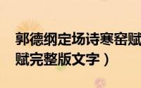 郭德纲定场诗寒窑赋（10月08日郭德纲寒窑赋完整版文字）