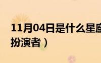 11月04日是什么星座（11月05日骨语2方冉扮演者）