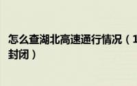 怎么查湖北高速通行情况（11月05日怎样查询湖北高速是否封闭）