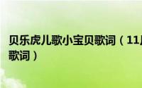 贝乐虎儿歌小宝贝歌词（11月05日小虎队宝贝我爱你完整版歌词）