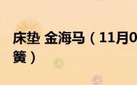 床垫 金海马（11月04日金海马床垫是独立弹簧）