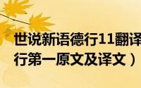 世说新语德行11翻译（11月05日世说新语德行第一原文及译文）