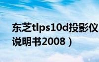 东芝tlps10d投影仪（11月05日东芝投影仪说明书2008）