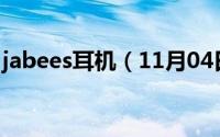 jabees耳机（11月04日jaben耳机是哪国的）