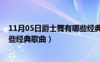 11月05日爵士舞有哪些经典歌曲呢（11月05日爵士舞有哪些经典歌曲）