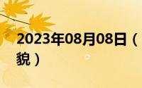 2023年08月08日（10月08日刘诗雯真实容貌）