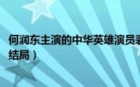 何润东主演的中华英雄演员表（11月05日何润东中华英雄大结局）