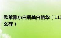 欧莱雅小白瓶美白精华（11月05日欧莱雅小白瓶淡斑精华怎么样）