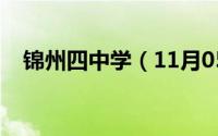 锦州四中学（11月05日锦州四中怎么样）