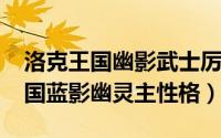 洛克王国幽影武士厉害吗（11月05日洛克王国蓝影幽灵主性格）