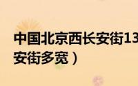 中国北京西长安街13号（11月05日北京的长安街多宽）