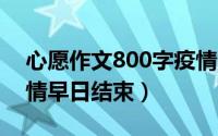 心愿作文800字疫情（10月08日心愿作文疫情早日结束）