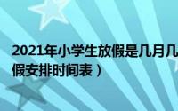 2021年小学生放假是几月几日（11月05日2021年小学生放假安排时间表）