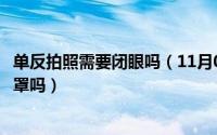 单反拍照需要闭眼吗（11月05日晚上拍照单反相机要用遮光罩吗）