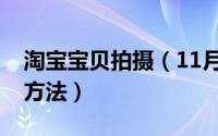 淘宝宝贝拍摄（11月05日淘宝产品拍摄技巧方法）