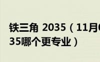 铁三角 2035（11月05日铁三角at2020和2035哪个更专业）