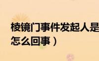 棱镜门事件发起人是（11月05日棱镜门事件怎么回事）