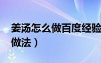 姜汤怎么做百度经验（11月05日姜汤的家常做法）