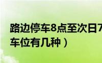 路边停车8点至次日7点（10月08日马路边停车位有几种）