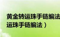 黄金转运珠手链编法视频（11月05日黄金转运珠手链编法）