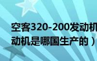 空客320-200发动机（10月08日空客320发动机是哪国生产的）