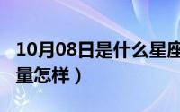 10月08日是什么星座（10月08日康力电梯质量怎样）