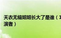 天衣无缝妞妞长大了是谁（10月08日天衣无缝长大后妞妞扮演者）