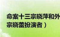 命案十三宗晓萍和外甥（11月05日命案十三宗晓蕾扮演者）