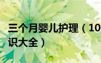 三个月婴儿护理（10月08日3个月宝宝护理知识大全）