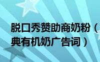 脱口秀赞助商奶粉（10月08日脱口秀大会金典有机奶广告词）