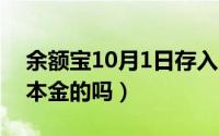 余额宝10月1日存入（10月08日余额宝会亏本金的吗）