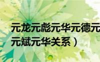 元龙元彪元华元德元秋（11月05日元龙元彪元斌元华关系）