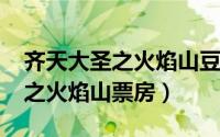 齐天大圣之火焰山豆瓣（11月05日齐天大圣之火焰山票房）