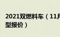 2021双燃料车（11月05日双燃料汽车全部车型报价）