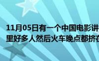 11月05日有一个中国电影讲的是过年春运然后下大雪火车站里好多人然后火车晚点都挤在车站里这个电影叫