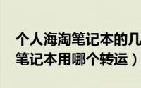 个人海淘笔记本的几个经历（11月05日海淘笔记本用哪个转运）