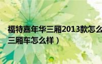 福特嘉年华三厢2013款怎么样（11月05日13款福特嘉年华三厢车怎么样）